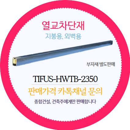 열교차단재