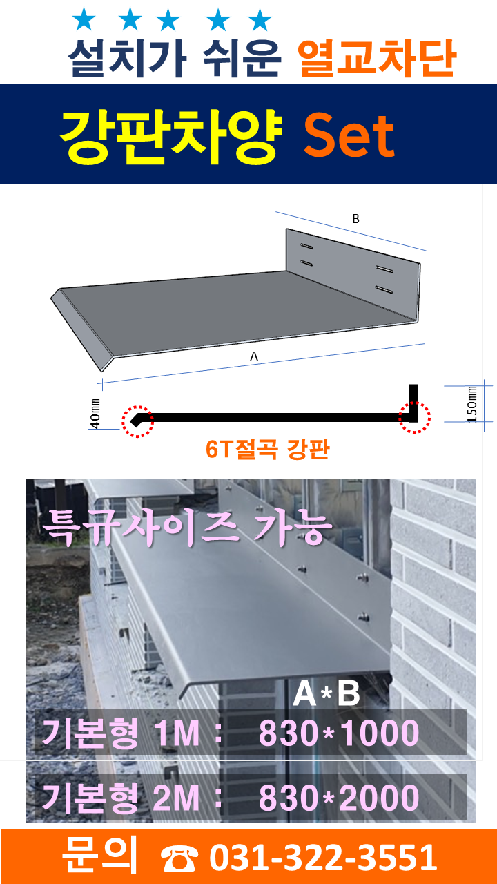 TIFUS열교차단재를 이용한 강판차양 세트