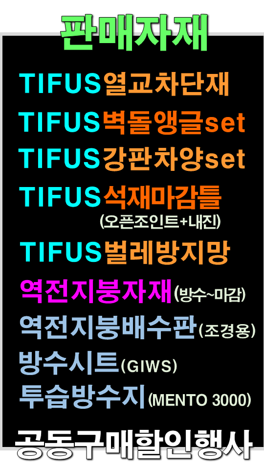 TIFUS 패시브자재 공동구매